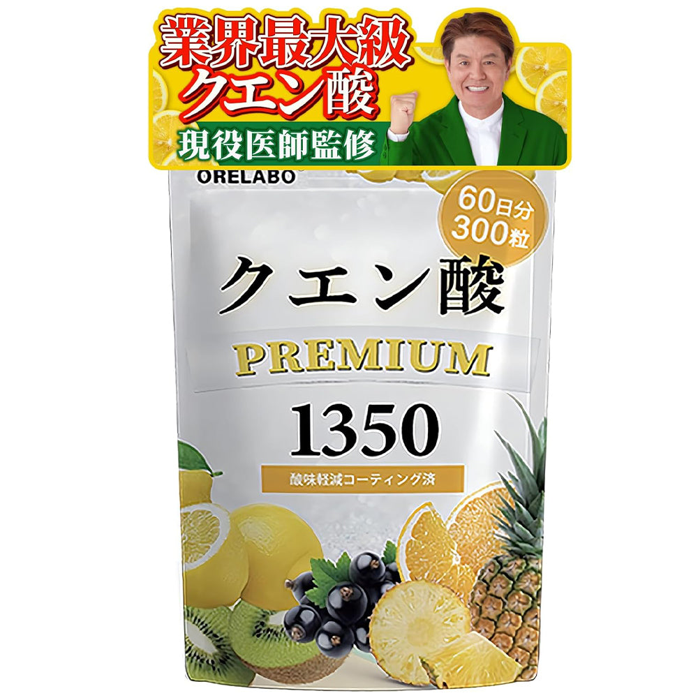 医師監修】 クエン酸 PREMIUM サプリ 1350mg 300粒 60日分 酸味軽減