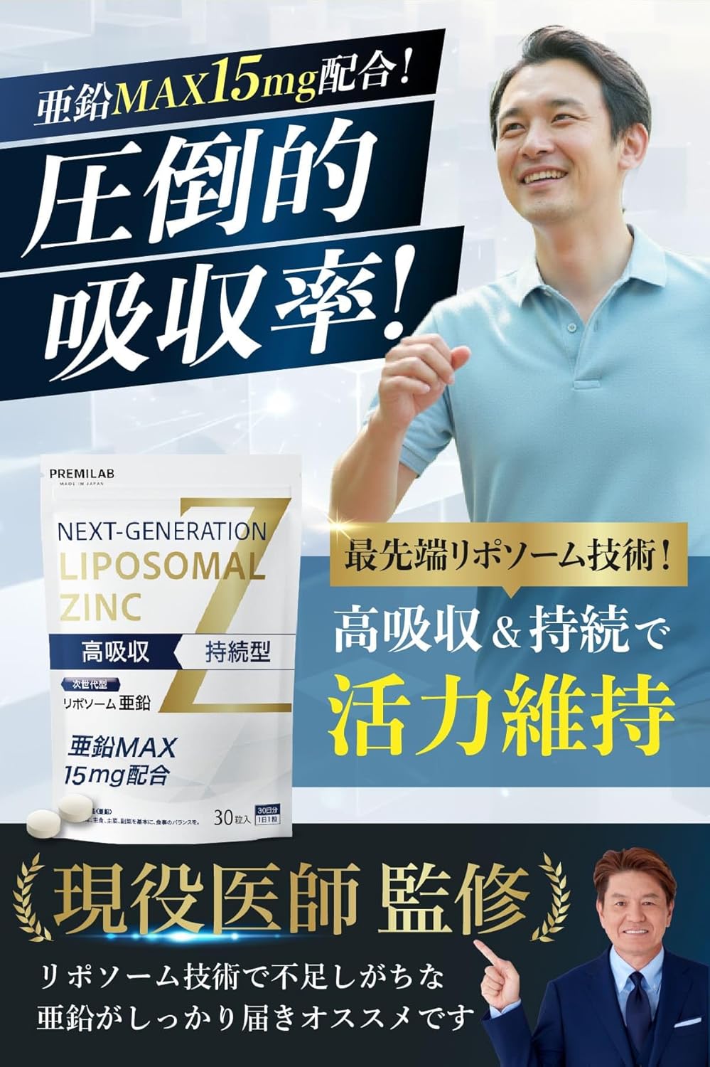 リポソーム 亜鉛 サプリ 15mg配合 乳酸菌 3000億個 30日分30粒 PREMILAB