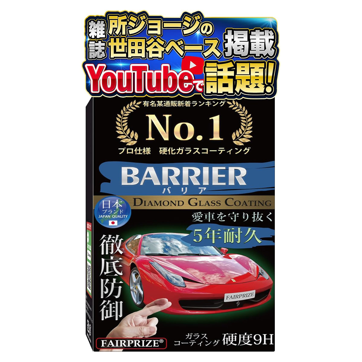 BARRIER 硬化ガラスコーティング剤 日本製 30ml FAIRPRIZE