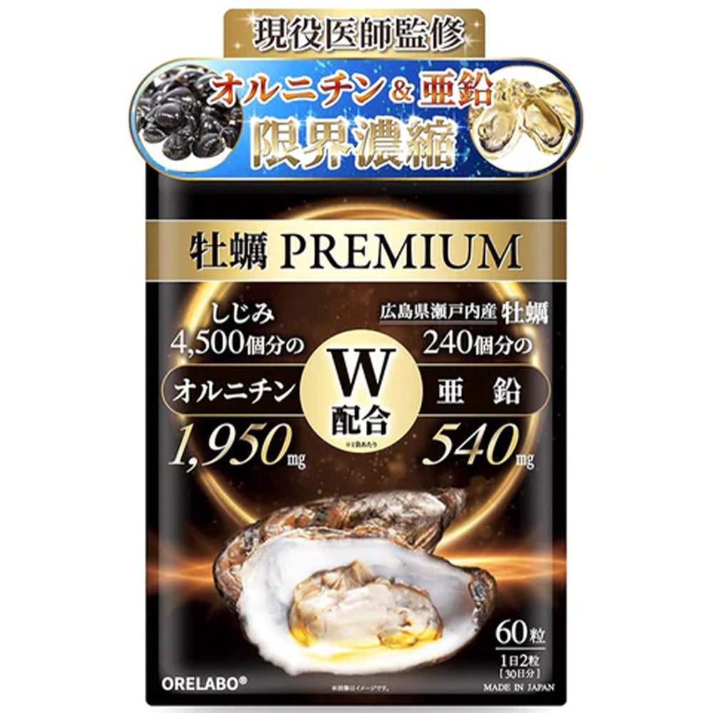 【医師監修】 牡蠣PREMIUM 60粒 30日分 国産 広島産 亜鉛540mg オルニチン1950mg配合 ORELABO